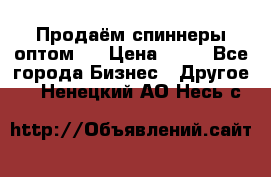 Продаём спиннеры оптом.  › Цена ­ 40 - Все города Бизнес » Другое   . Ненецкий АО,Несь с.